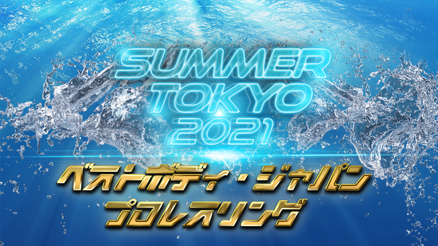 〜 SUMMER TOKYO 2021 〜対戦カード発表