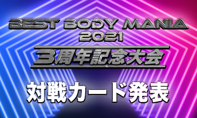 〜 3周年記念大会 BEST BODY MANIA 2021 〜対戦カード発表