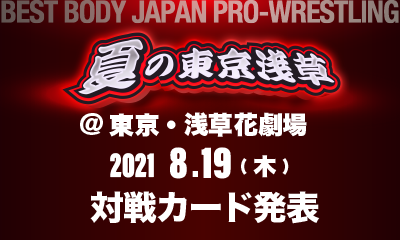 ベストボディ・ジャパンプロレスリング～夏の東京浅草 ～　対戦カード発表