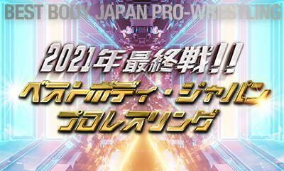 ベストボディ・ジャパンプロレスリング〜 2021年 最終戦!!〜　対戦カード発表