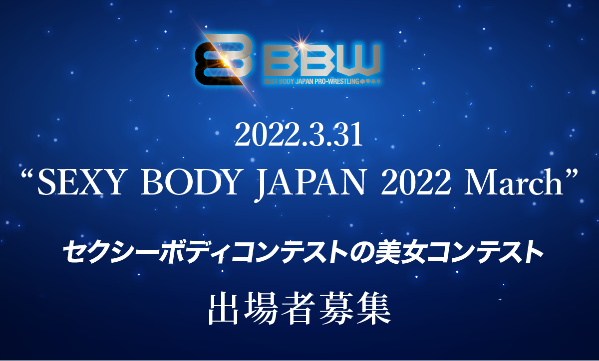 3.31セクシーボディコンテスト/SEXY BODY JAPAN 2022 March 出場者募集!!