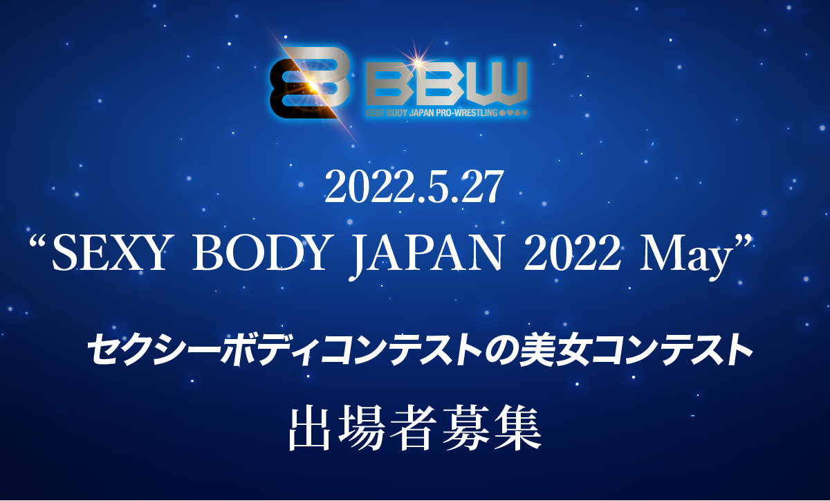 セクシーボディの美女コンテスト / SEXY BODY JAPAN 2022 May エントリー開始!!