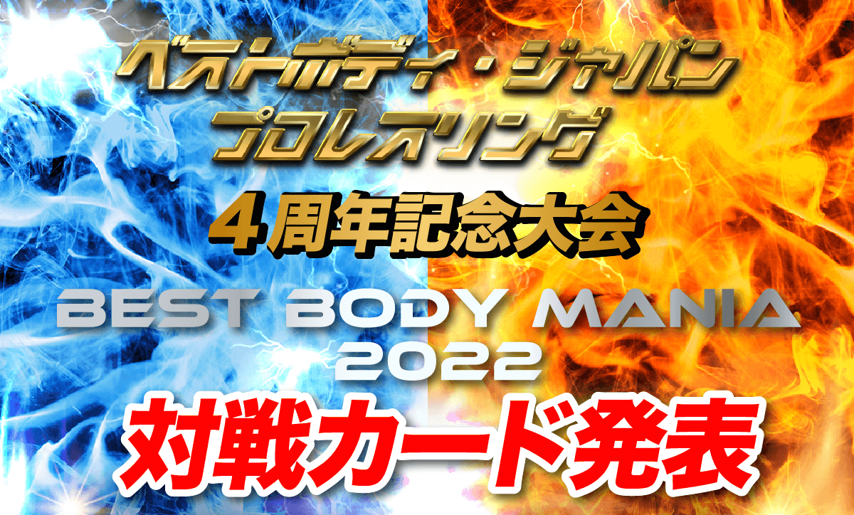 ベストボディ・ジャパンプロレスリング　 〜 BEST BODY MANIA 2022 ・ 4周年記念大会 〜 対戦カード発表