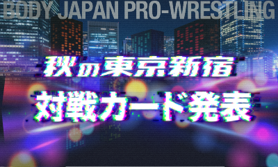 ベストボディ・ジャパンプロレスリング～秋の東京新宿 ～　対戦カード発表