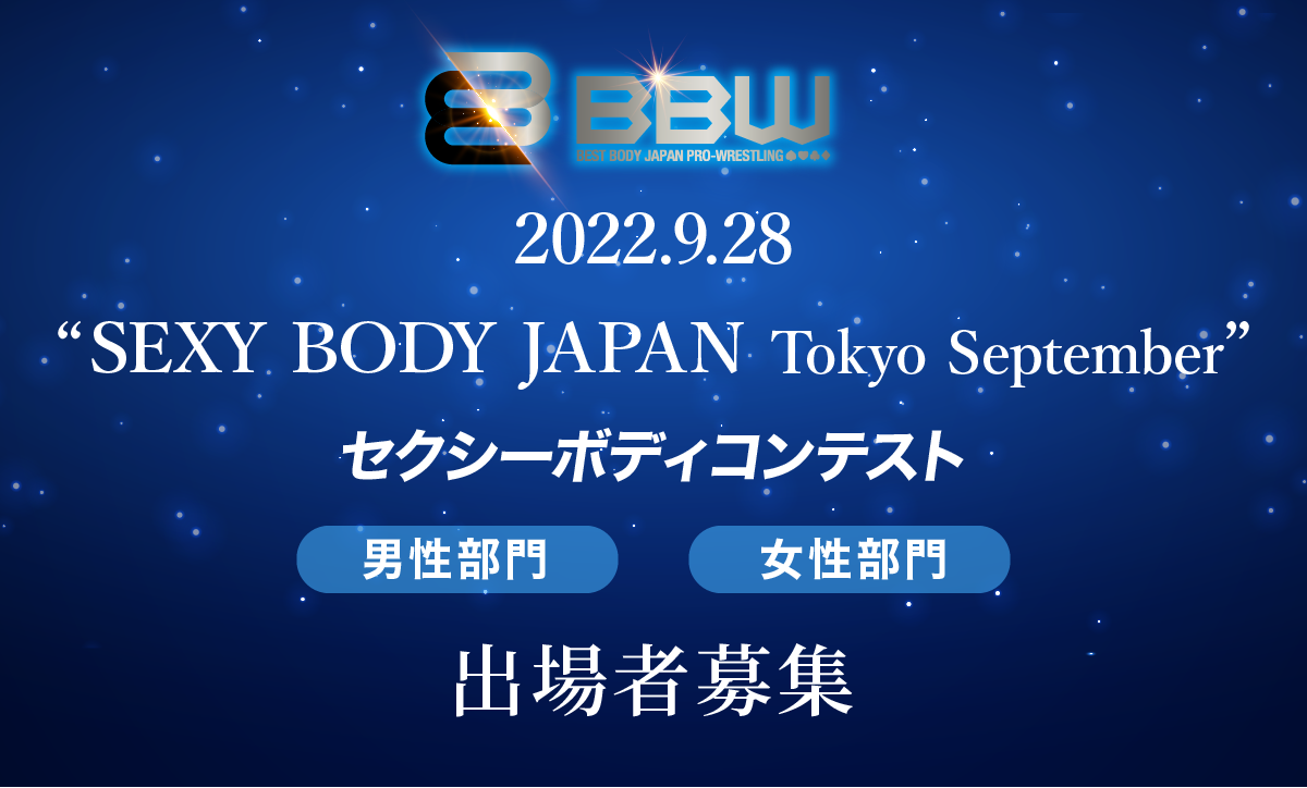 セクシーボディコンテスト / SEXY BODY JAPAN2022 Tokyo September エントリー開始!!