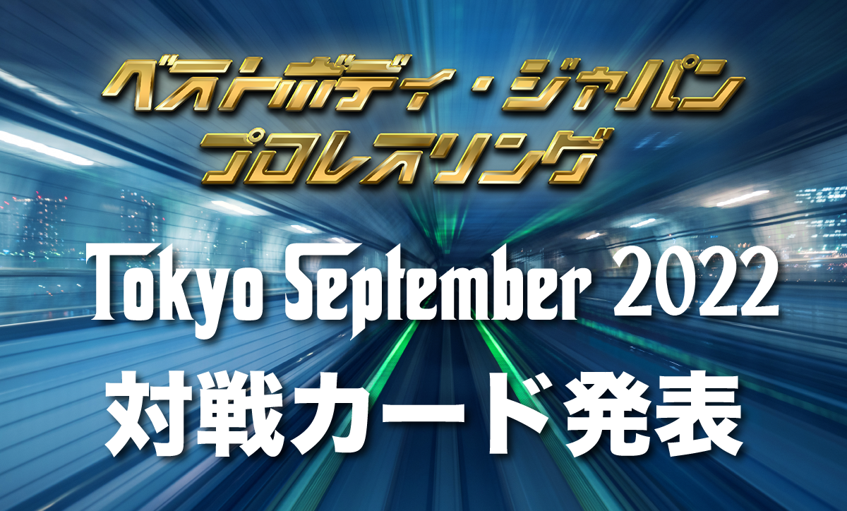 ベストボディ・ジャパンプロレスリング　 〜 Tokyo September 2022 〜対戦カード発表
