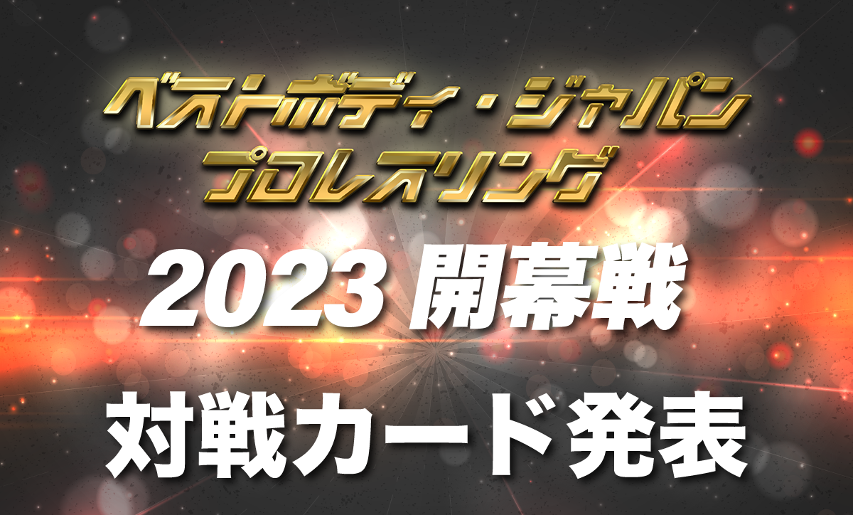 ベストボディ・ジャパンプロレスリング　 〜 2023開幕戦〜対戦カード発表