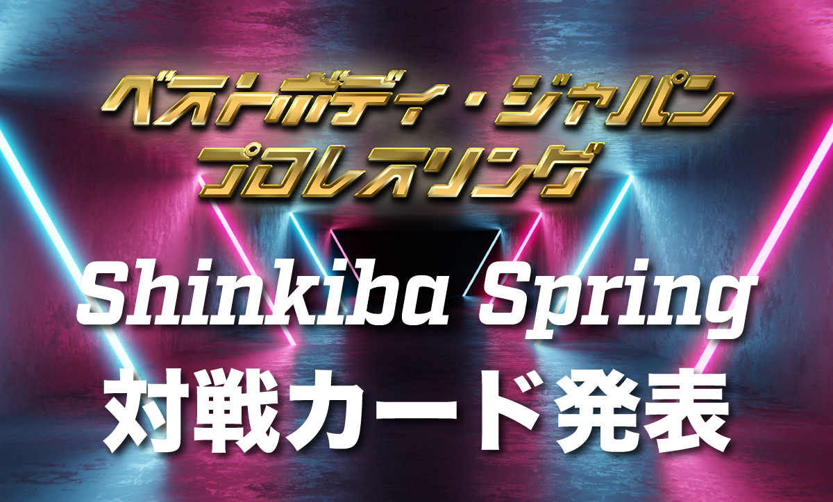 ベストボディ・ジャパンプロレスリング 〜 Shinkiba Spring 〜対戦カード発表