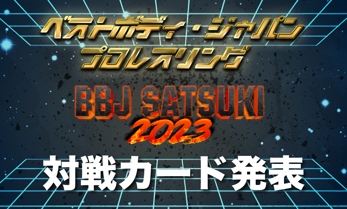 ベストボディ・ジャパンプロレスリング 〜 BBJ SATSUKI 2023 〜対戦カード発表