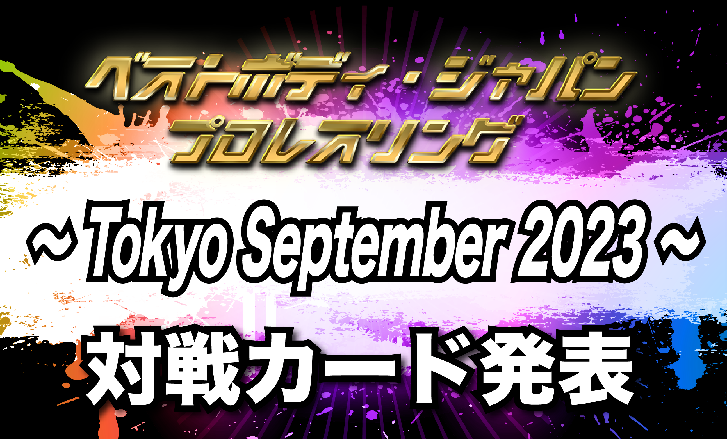 ベストボディ・ジャパンプロレスリング〜 Tokyo September 2023 〜対戦カード発表
