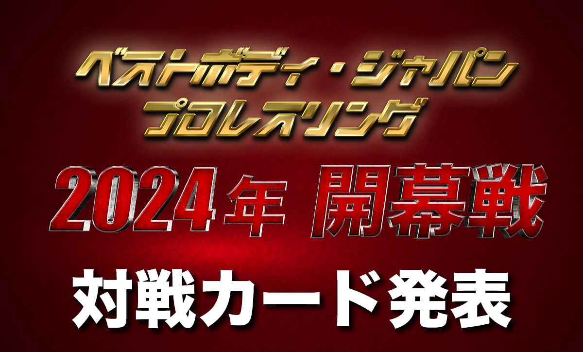 ベストボディ・ジャパンプロレスリング〜 2024年 開幕戦〜対戦カード発表