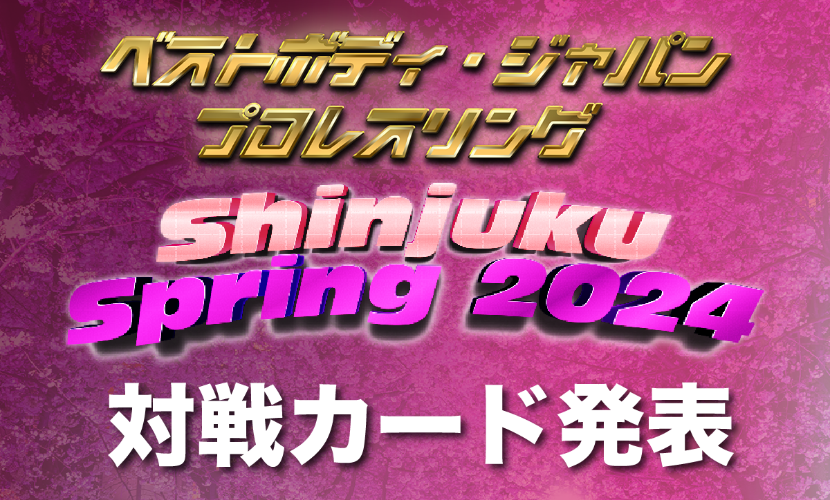ベストボディ・ジャパンプロレスリング〜 Shinjuku Spring 2024 〜対戦カード発表