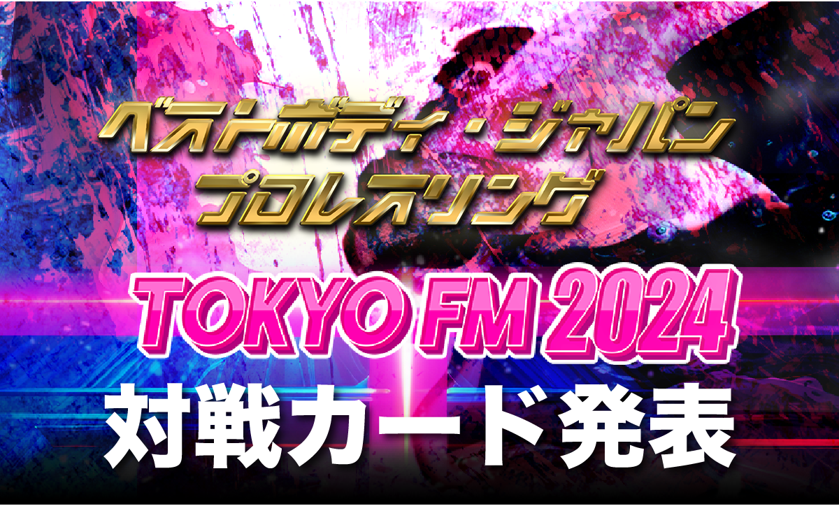 ベストボディ・ジャパンプロレスリング〜 TOKYO FM 2024 〜対戦カード発表