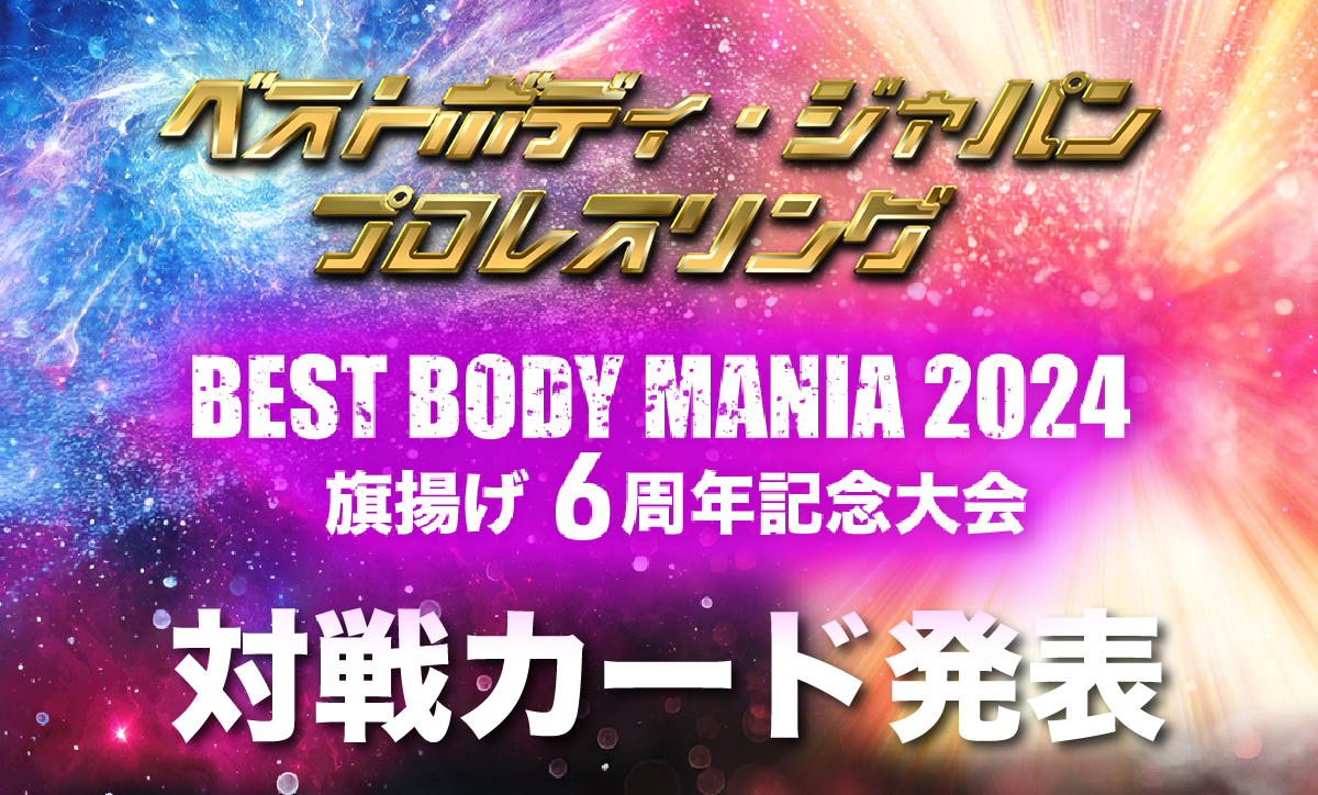 ベストボディ・ジャパンプロレスリング～BEST BODY MANIA 2024・旗揚げ6周年記念大会～対戦カード発表