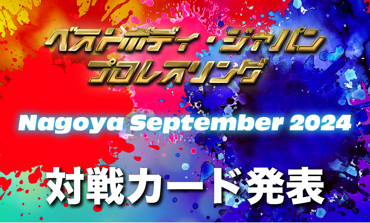 ベストボディ・ジャパンプロレスリング〜 Nagoya September 2024 〜対戦カード発表