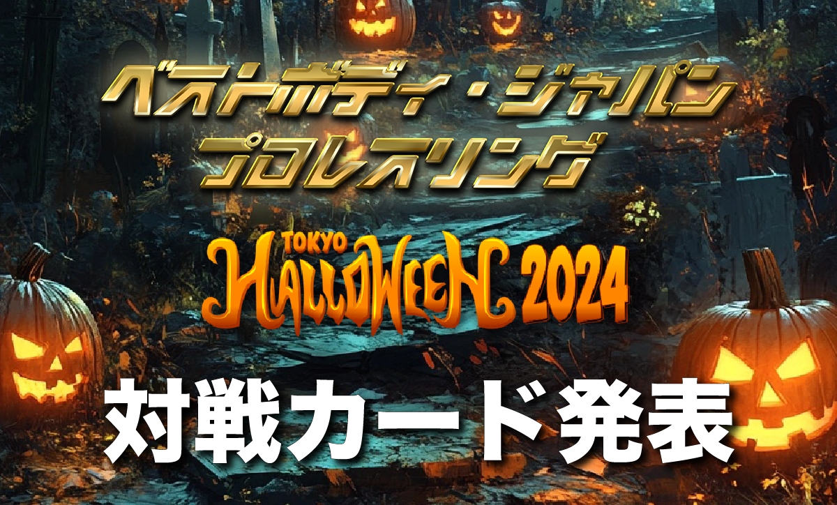 ベストボディ・ジャパンプロレスリング〜 TOKYO HALLOWEEN 2024〜対戦カード発表