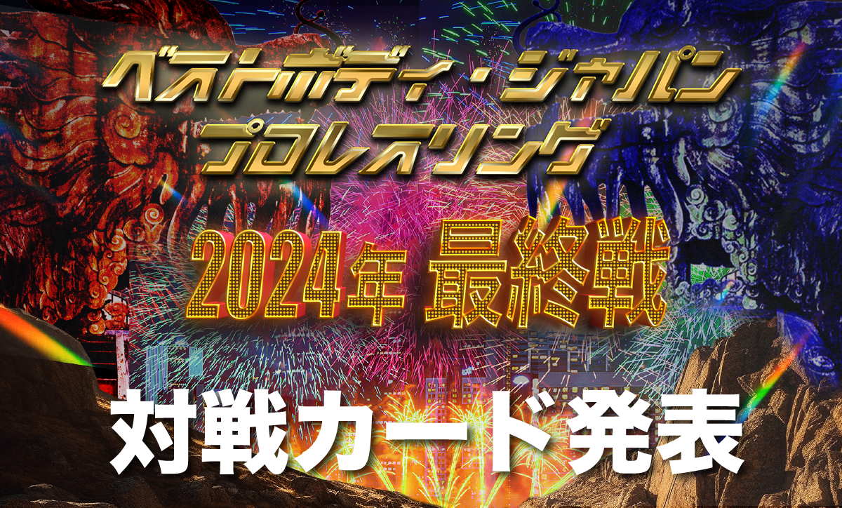 ベストボディ・ジャパンプロレスリング～ 2024年 最終戦 ～対戦カード発表