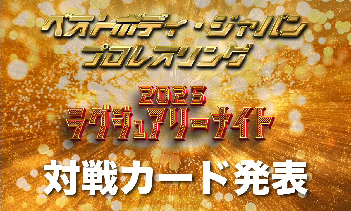 ベストボディ・ジャパンプロレスリング～ 2025 ラグジュアリーナイト ～対戦カード発表