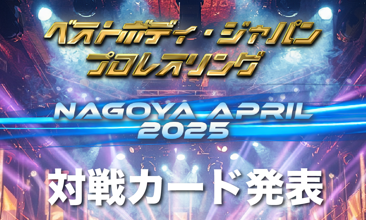 ベストボディ・ジャパンプロレスリング〜Nagoya April 2025〜対戦カード発表
