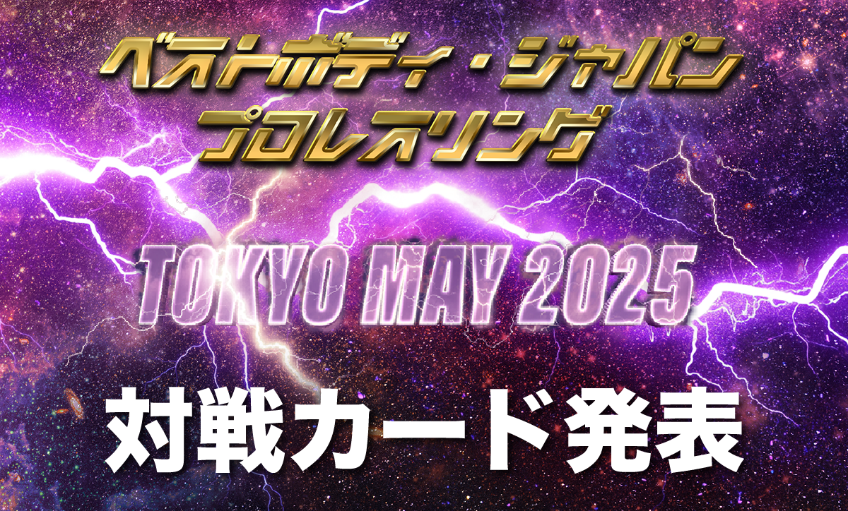 ベストボディ・ジャパンプロレスリング～ Tokyo May 2025 ～対戦カード発表