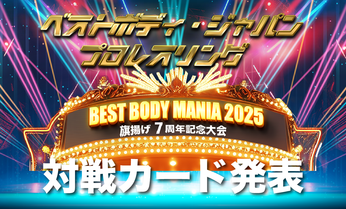 ベストボディ・ジャパンプロレスリング〜 BEST BODY MANIA2025・旗揚げ7周年記念大会 〜対戦カード発表