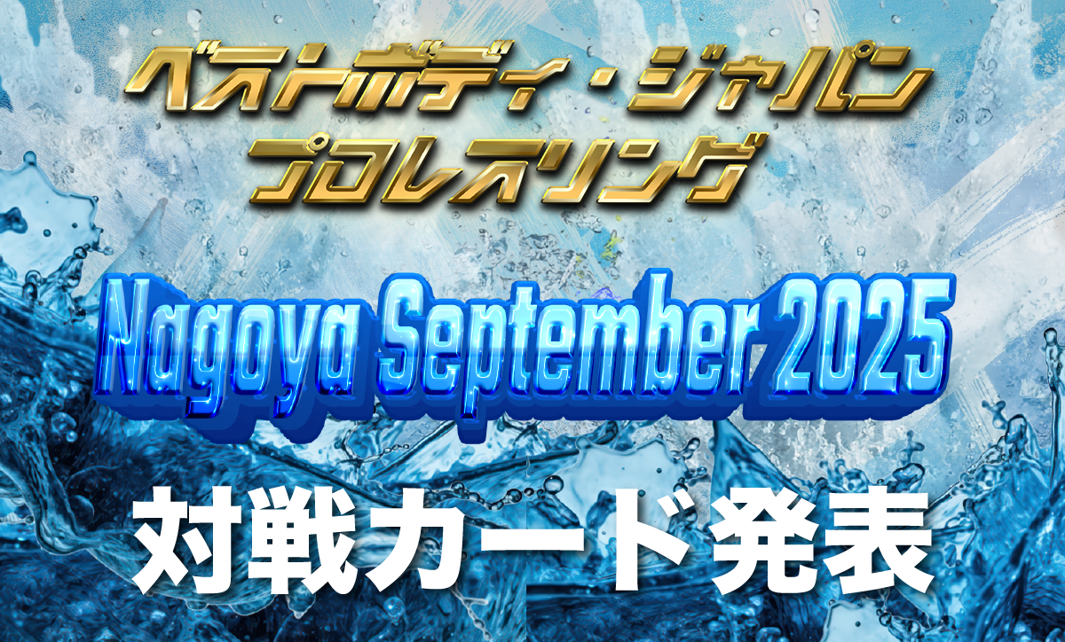 ベストボディ・ジャパンプロレスリング～ Nagoya September 2025 ～対戦カード発表