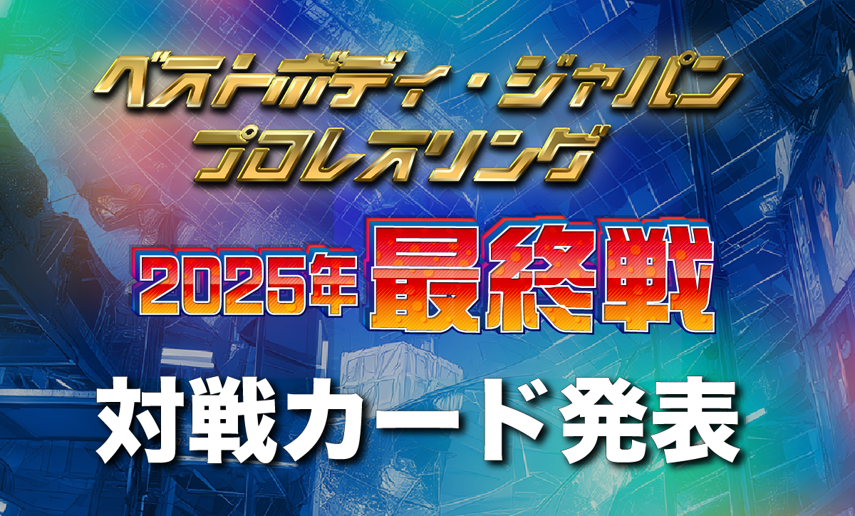 ベストボディ・ジャパンプロレスリング～ 2025年 最終戦 ～対戦カード発表