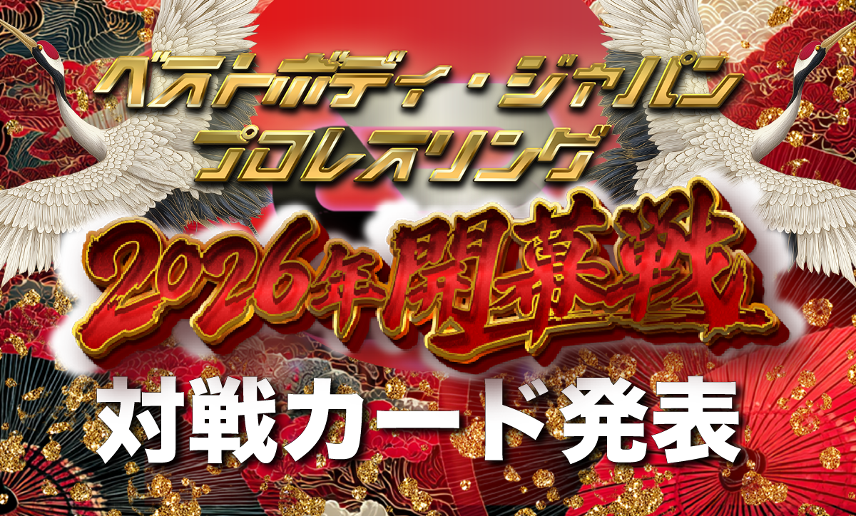 ベストボディ・ジャパンプロレスリング～ 2025年 開幕戦 ～対戦カード発表