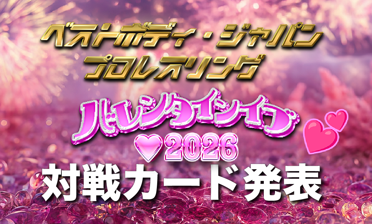 ベストボディ・ジャパンプロレスリング～ バレンタインイブ♡2026 ～対戦カード発表