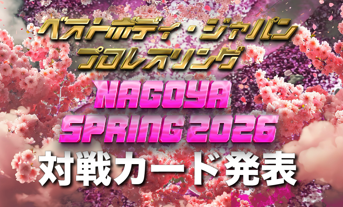ベストボディ・ジャパンプロレスリング〜 Nagoya Spring 2026 〜対戦カード発表