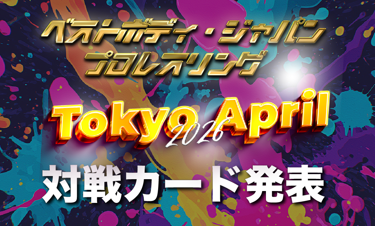 ベストボディ・ジャパンプロレスリング〜 Tokyo April 2026 〜対戦カード発表