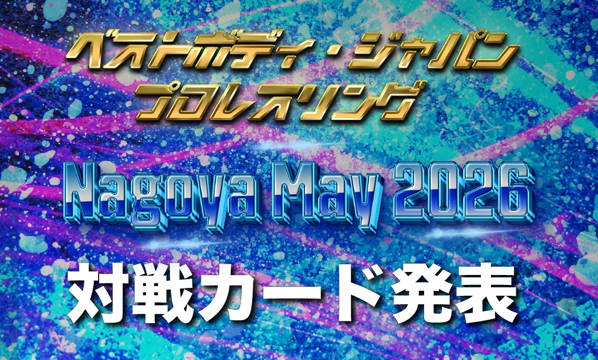 ベストボディ・ジャパンプロレスリング～ Nagoya May 2026 ～対戦カード発表