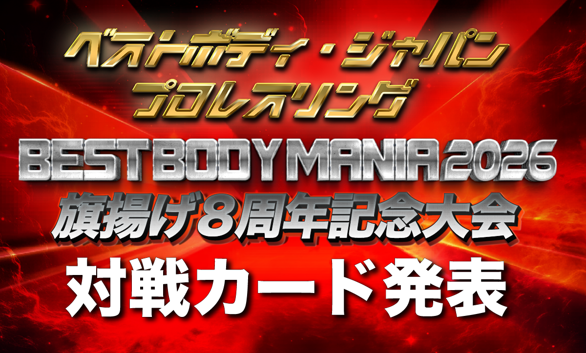 ベストボディ・ジャパンプロレスリング～ BEST BODY MANIA 2026・旗揚げ8周年記念大会 ～対戦カード発表