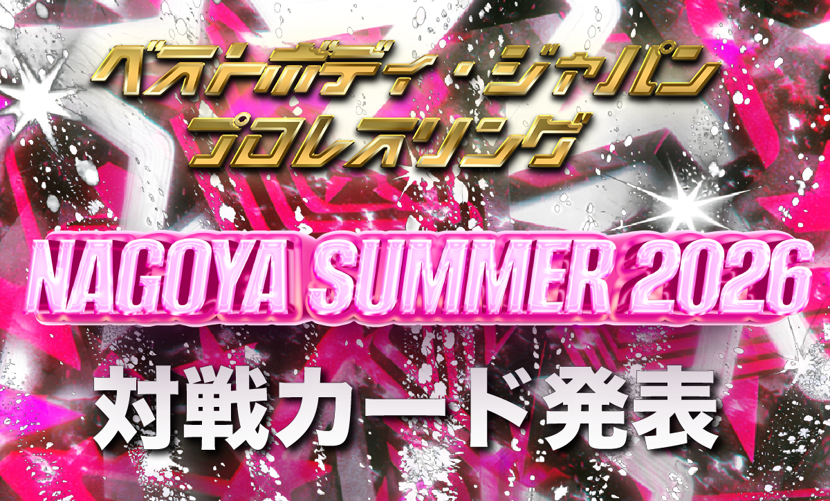 ベストボディ・ジャパンプロレスリング～ NAGOYA SUMMER 2026 ～対戦カード発表