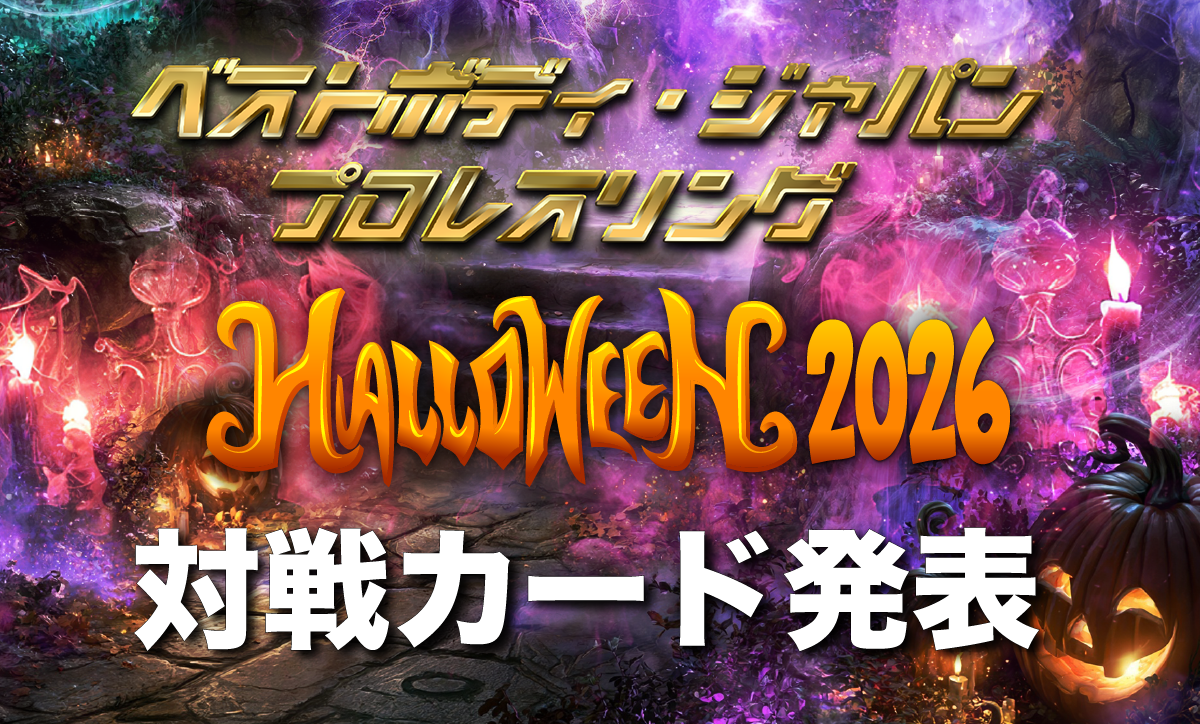 ベストボディ・ジャパンプロレスリング～ TOKYO HALLOWEEN 2026 ～対戦カード発表